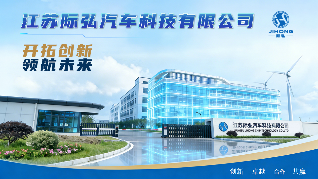 江苏际弘汽车科技有限公司