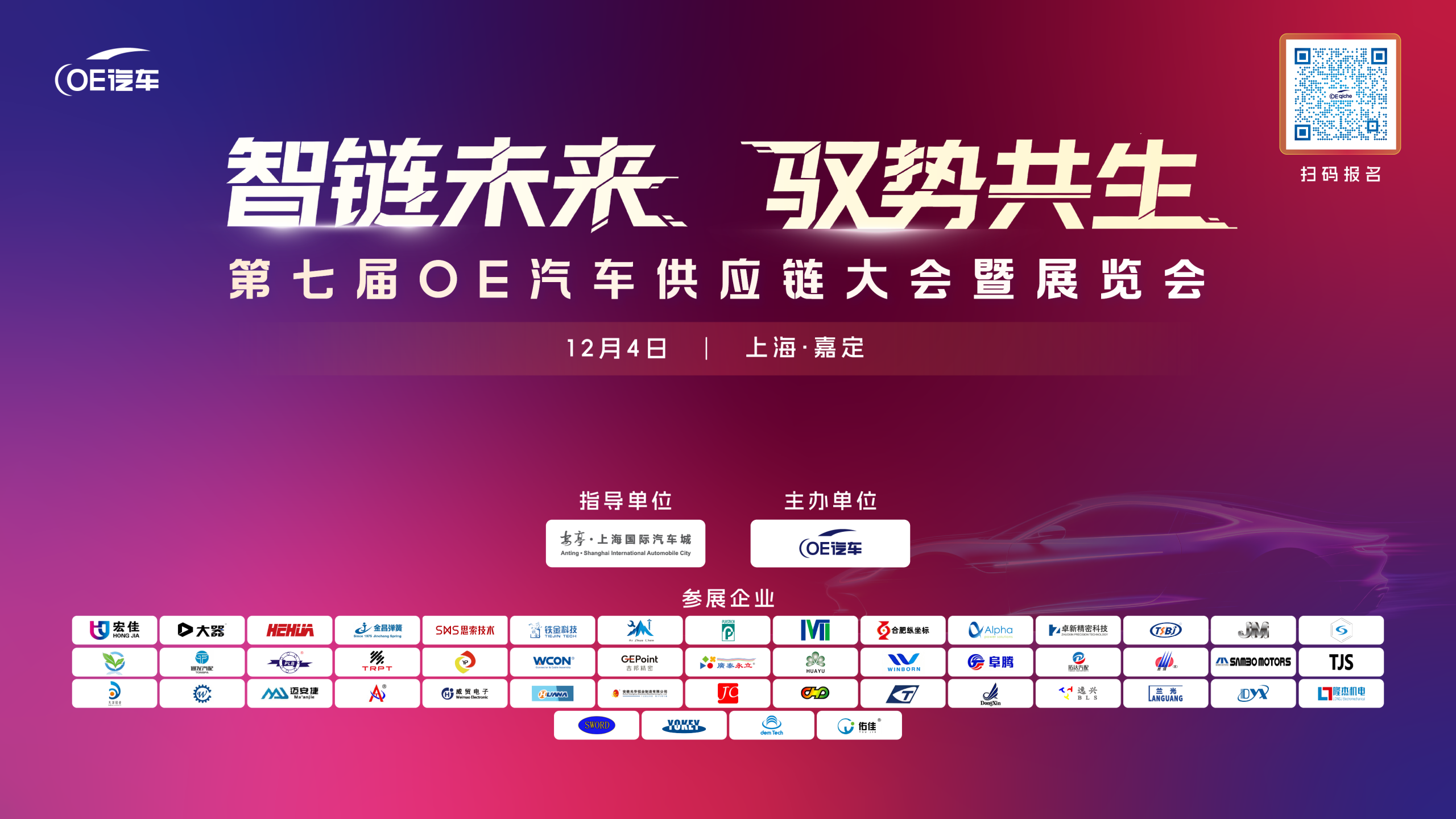 第七届汽车供应链大会暨展览会